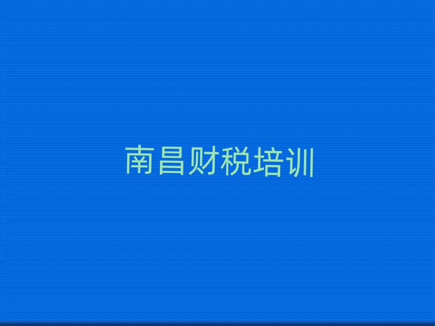 南昌财税职称培训班十大排行