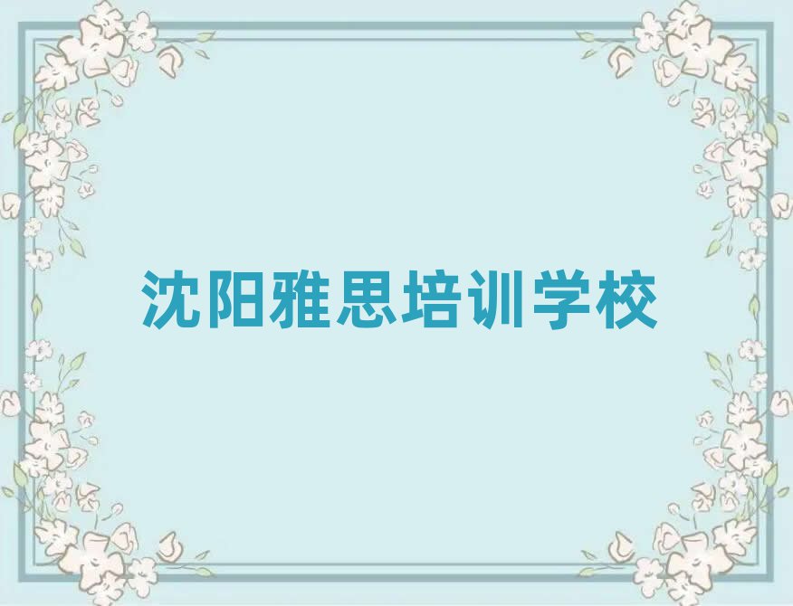 沈阳学雅思什么学校好值得推荐的名单榜首一览