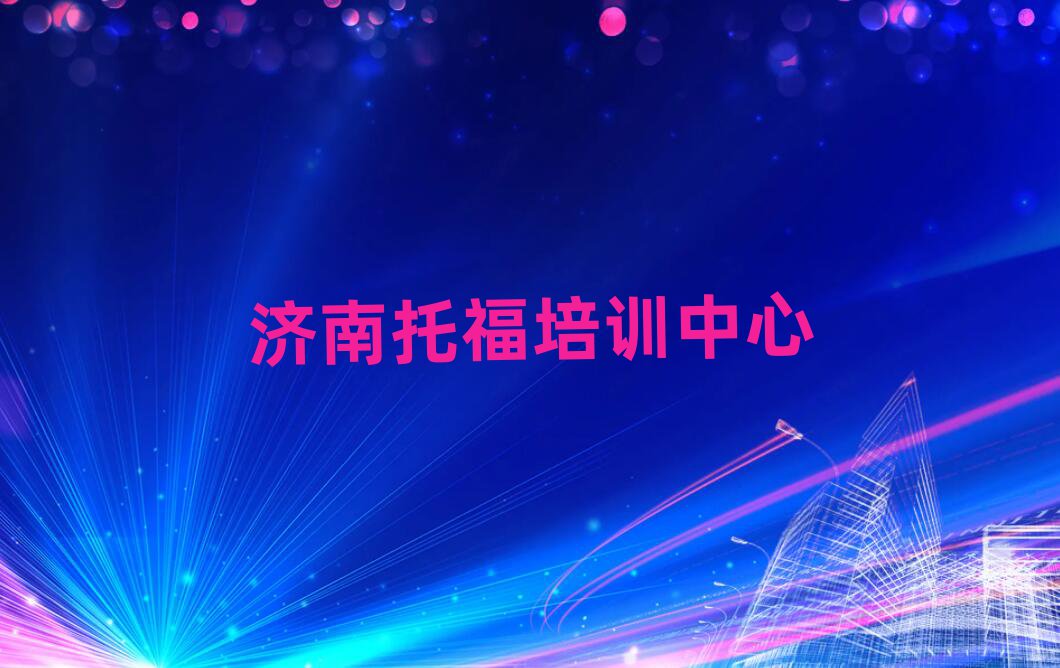 济南学习托福精选名单出炉