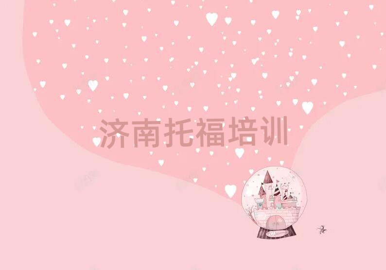 济南学习托福精选名单出炉