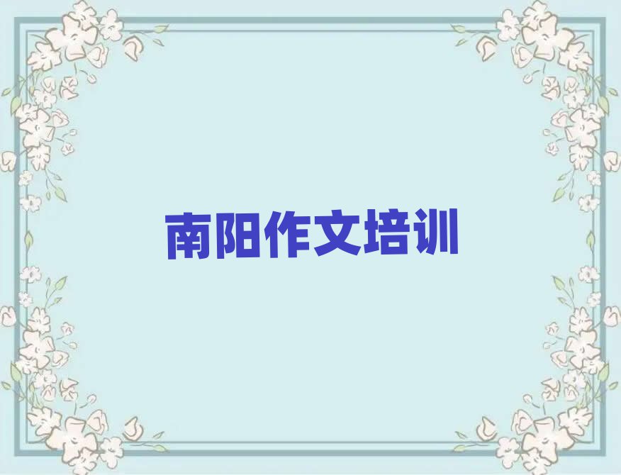 3月南阳哪有小学作文培训班名单大全一览