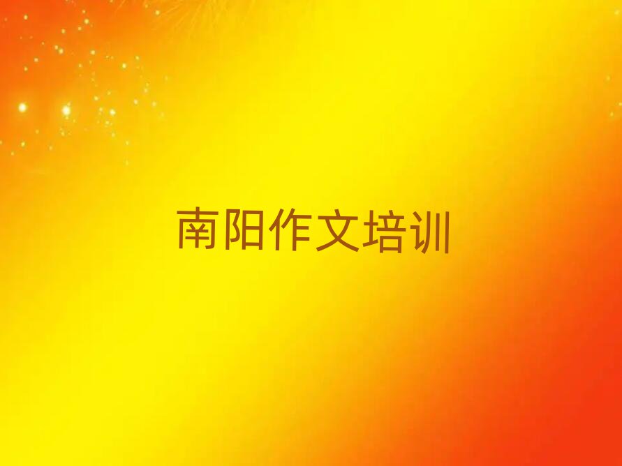 3月南阳哪有小学作文培训班名单大全一览