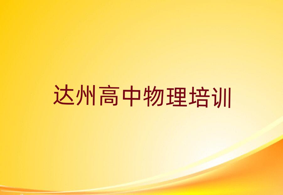 达州高中物理培训学校哪个好十大名单排名甄选