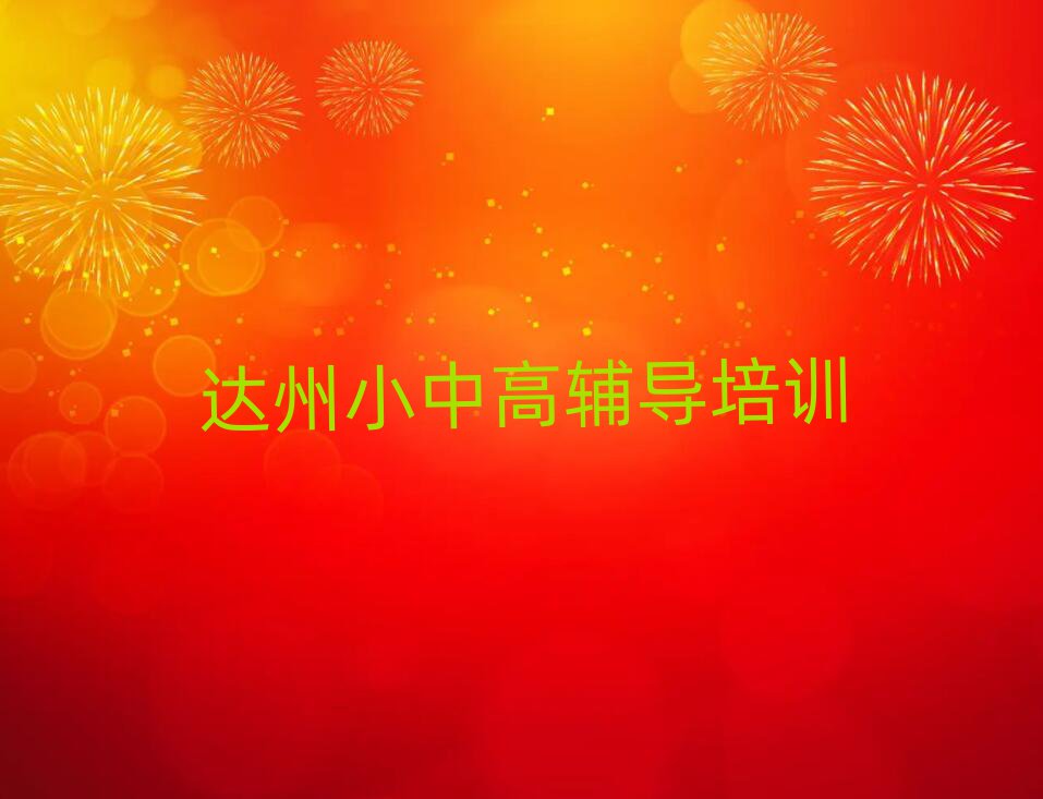 达州高中物理培训学校哪个好十大名单排名甄选