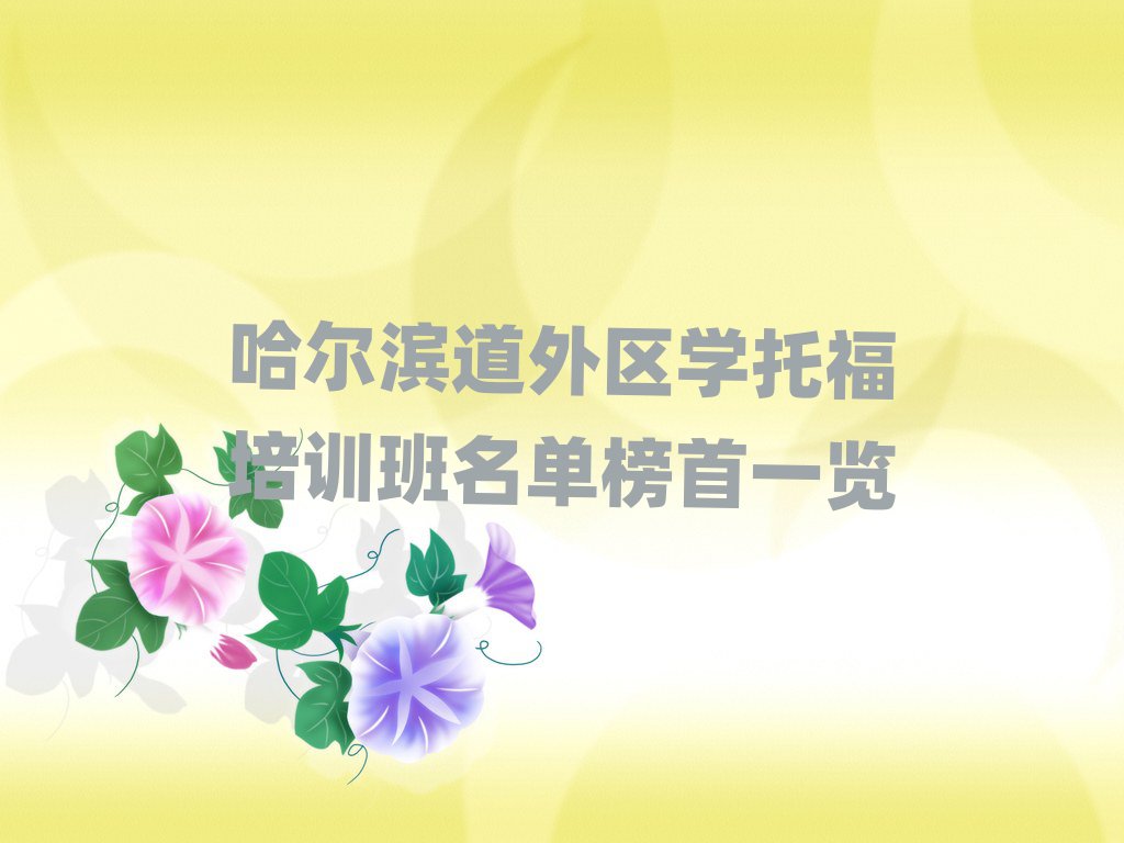 哈尔滨道外区学托福培训班名单榜首一览