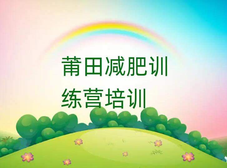 莆田暑假减肥训练营排名top10