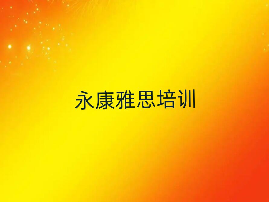 3月永康雅思培训班多少钱名单一览