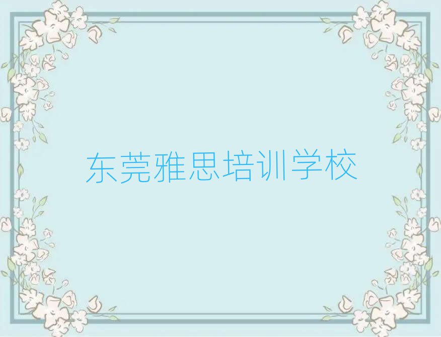 2025年东莞雅思培训招生学费多少钱一