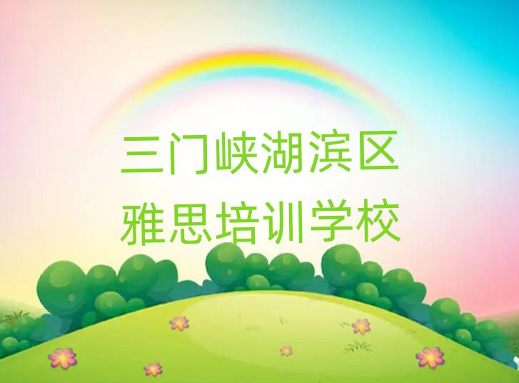 三门峡湖滨区学雅思哪儿好名单榜首精选出炉