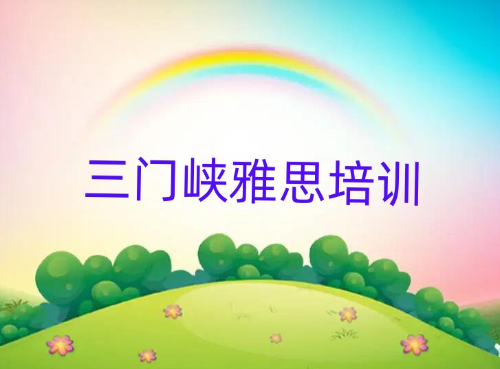 三门峡湖滨区学雅思哪儿好名单榜首精选出炉