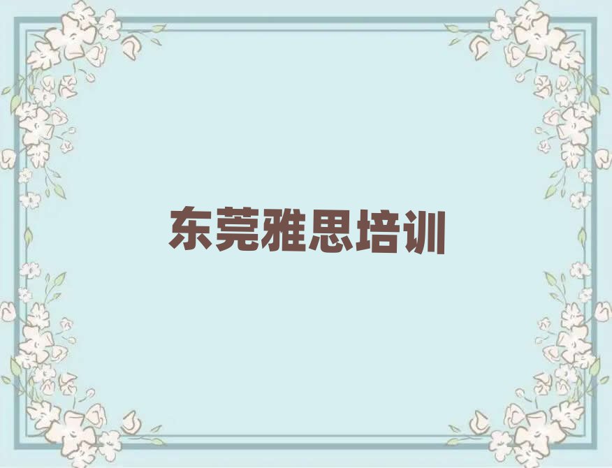 3月东莞雅思哪里的雅思培训学校好