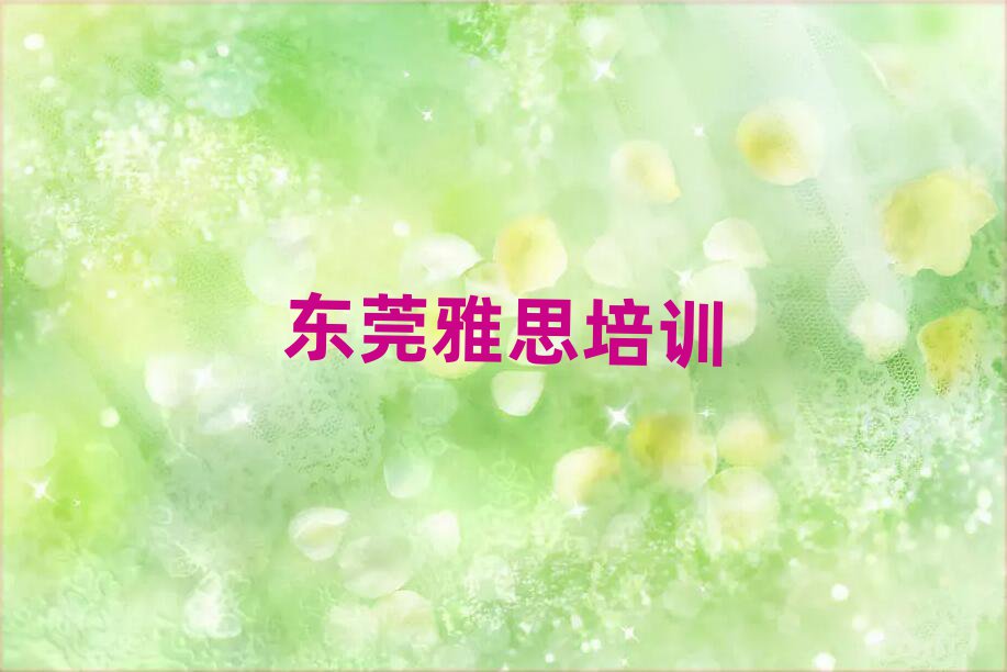 3月东莞雅思哪里的雅思培训学校好
