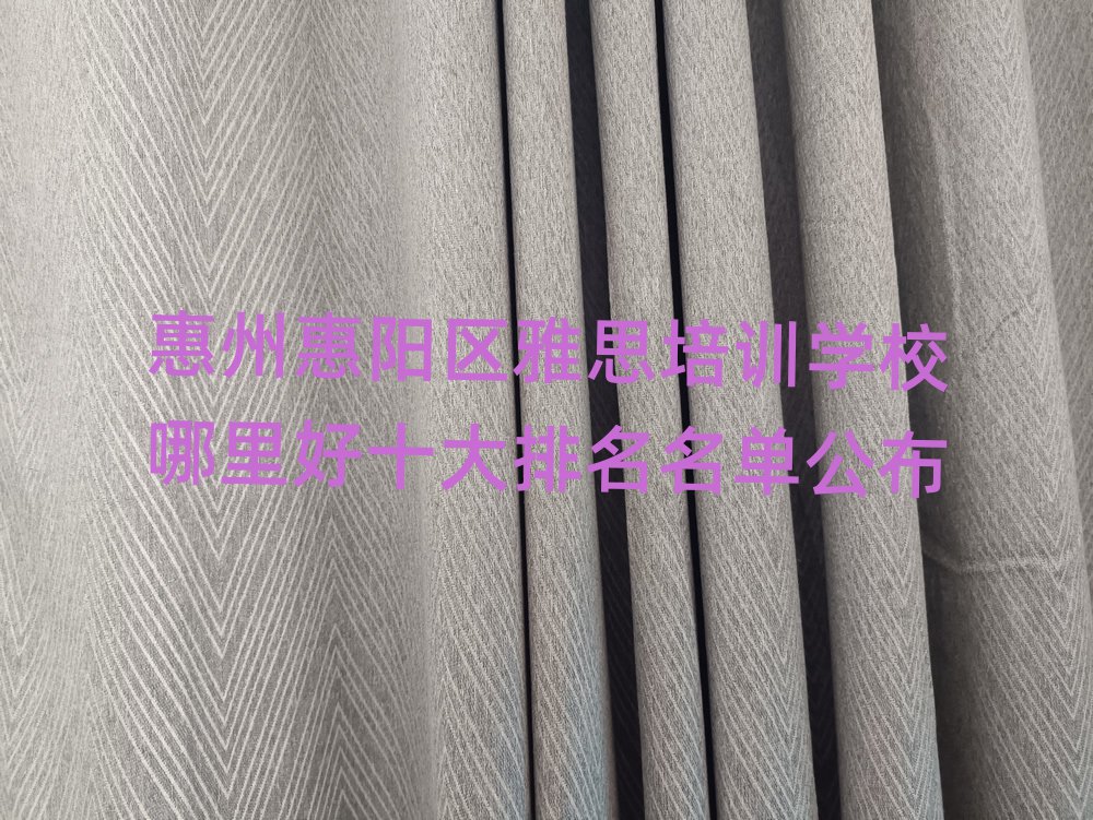 惠州惠阳区雅思培训学校哪里好十大排名名单公布