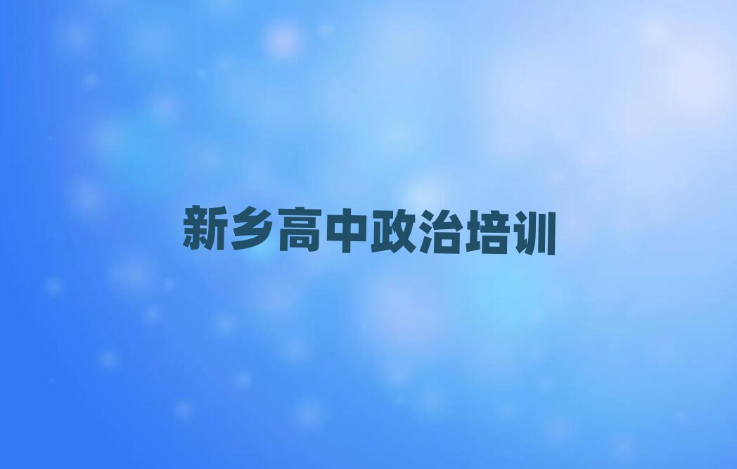 新乡学高中政治去哪个学校好一览