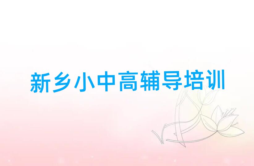 新乡学高中政治去哪个学校好一览