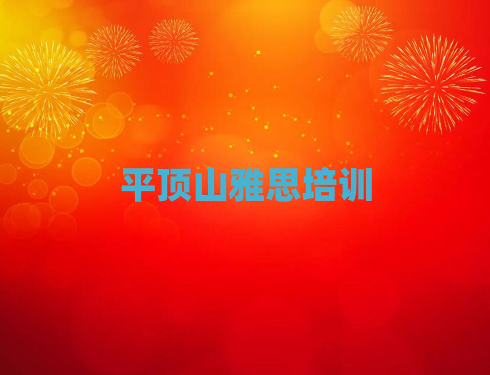 2025平顶山石龙区学雅思