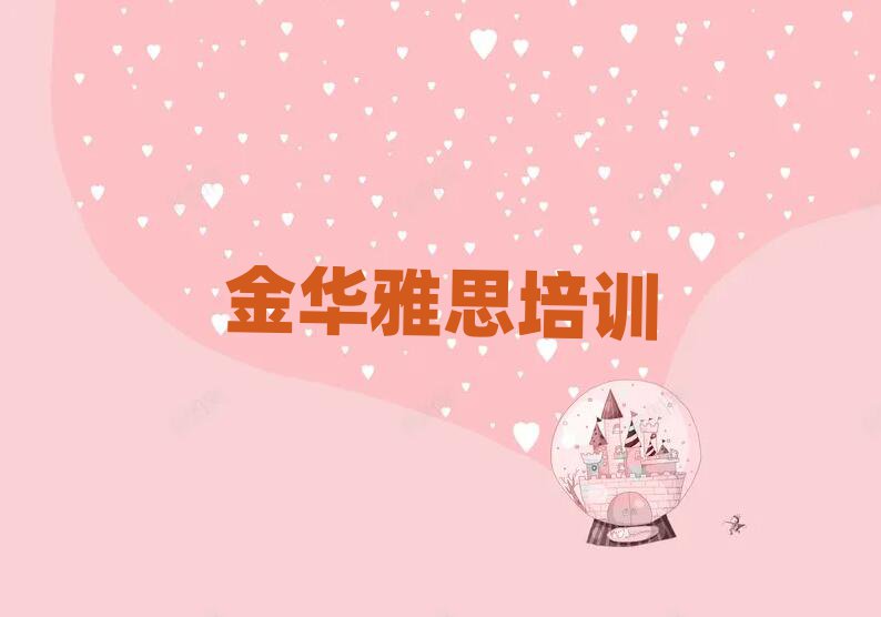 金华雅思在线课程名单榜首一览