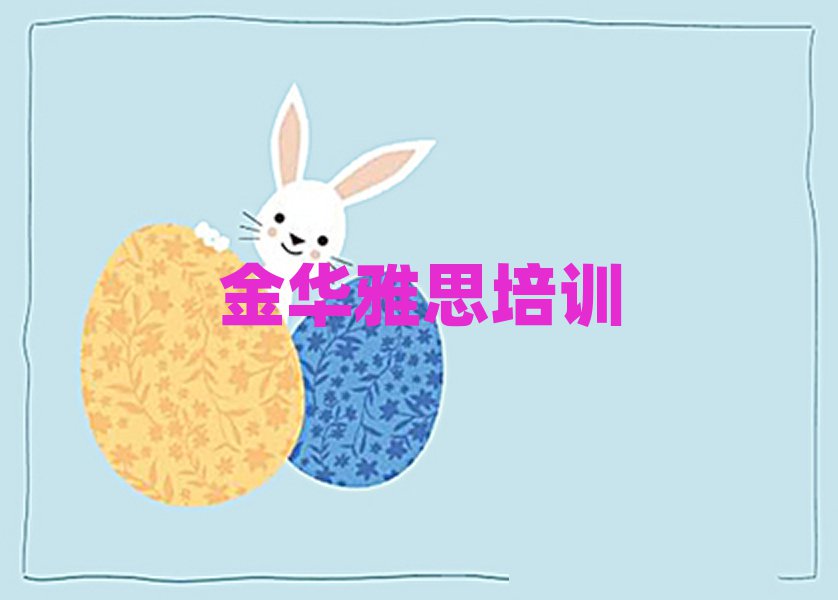 金华雅思在线课程名单榜首一览