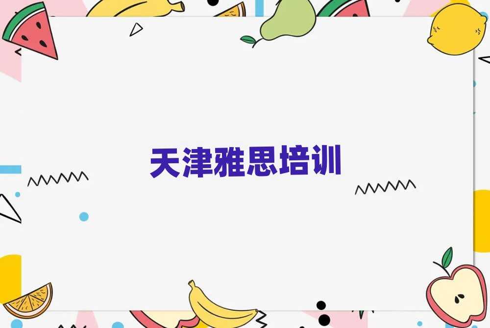 2025年天津津南区雅思天津培训学校有多好实力排名名单