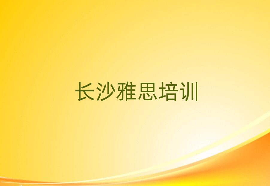 长沙望城区学雅思培训班学费多少