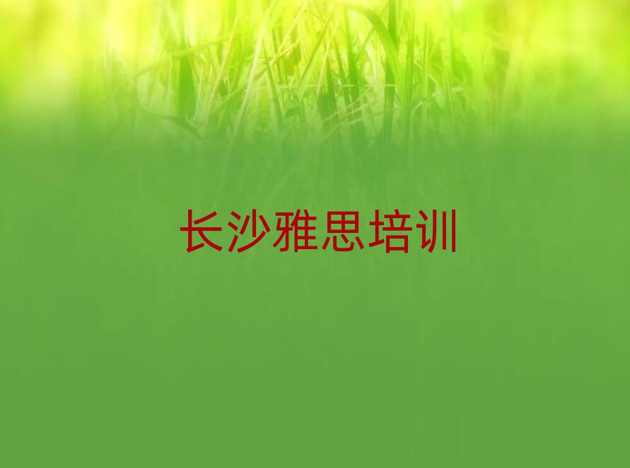 长沙望城区学雅思培训班学费多少