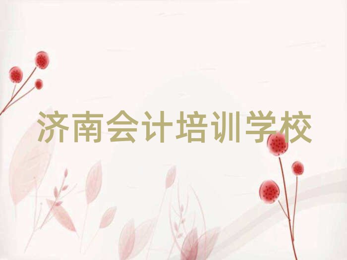济南附近会计培训班top排行榜