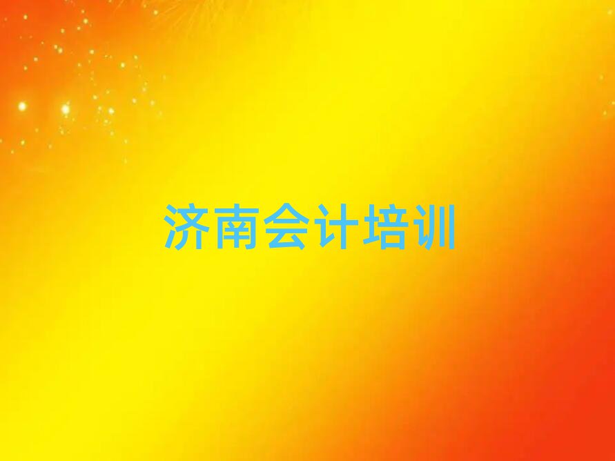 济南附近会计培训班top排行榜