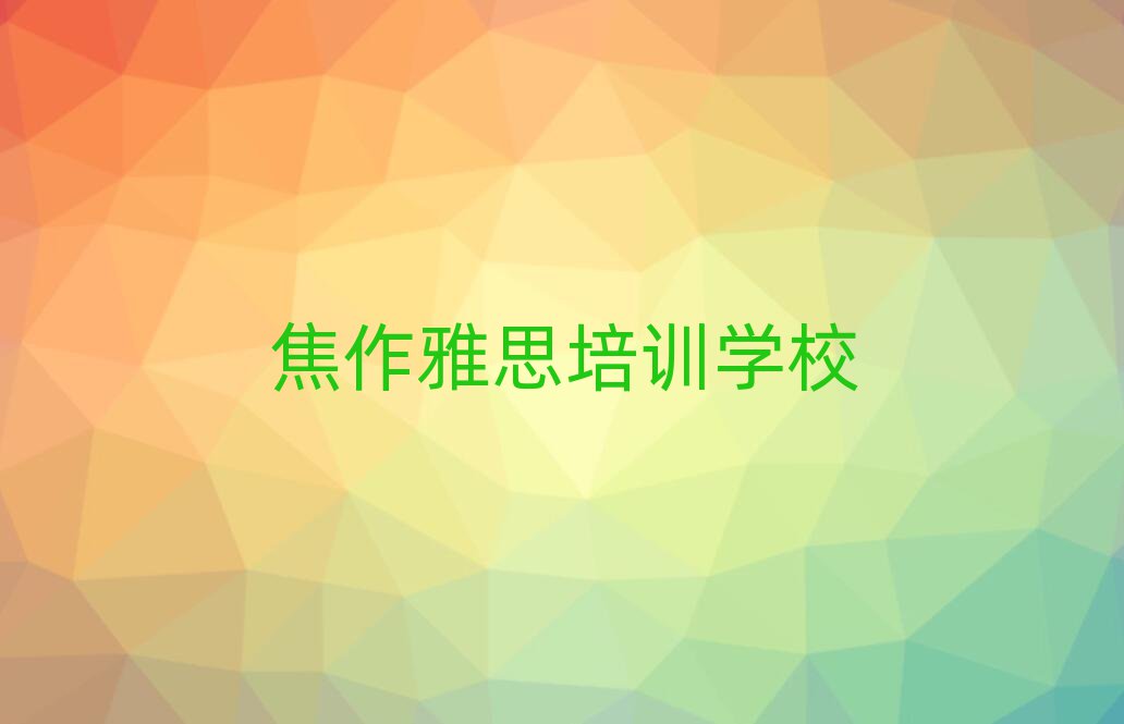 焦作教雅思的培训班名单榜首一览