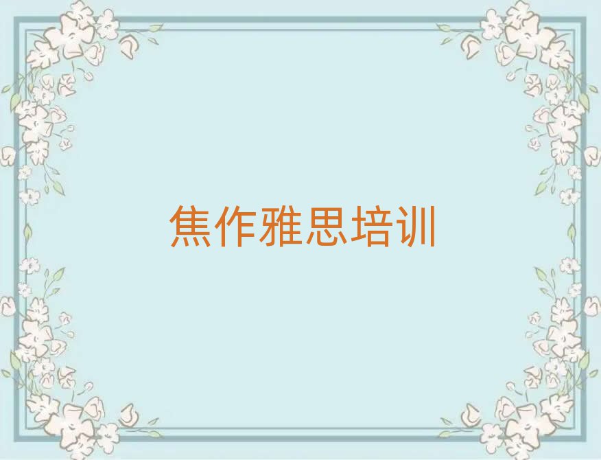 焦作教雅思的培训班名单榜首一览