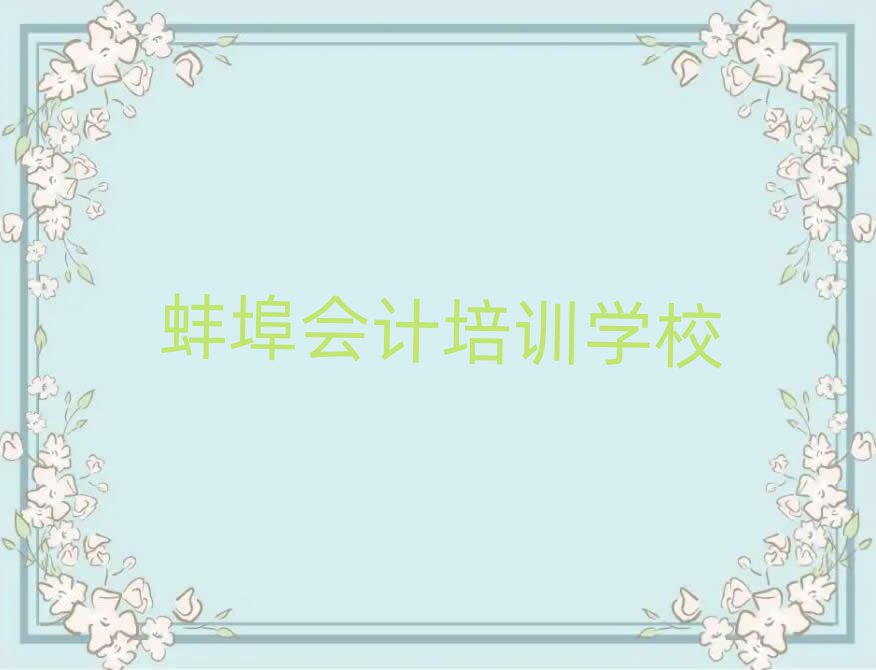 蚌埠哪家会计学校好top排行榜