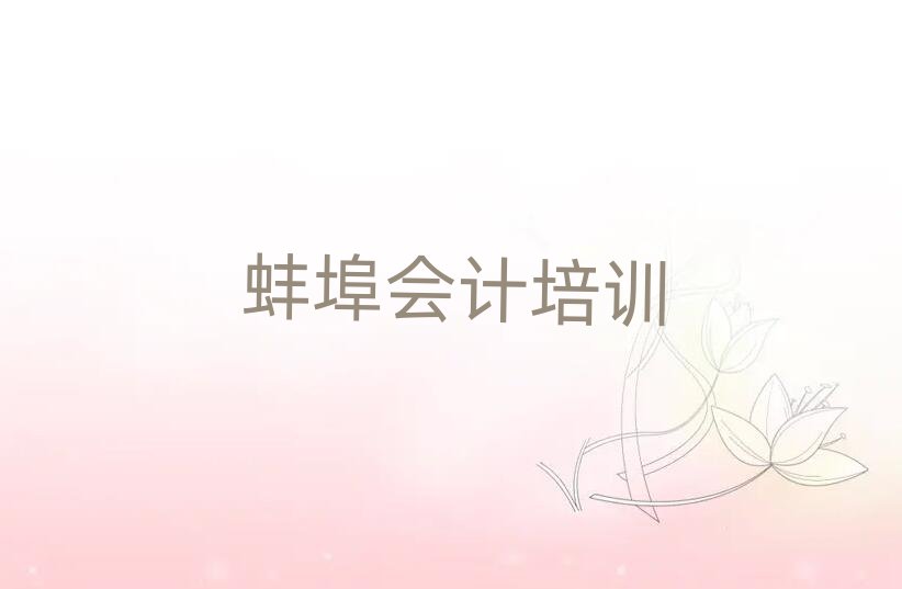 蚌埠哪家会计学校好top排行榜