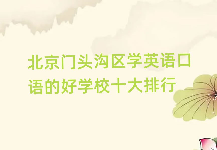 北京门头沟区学英语口语的好学校十大排行