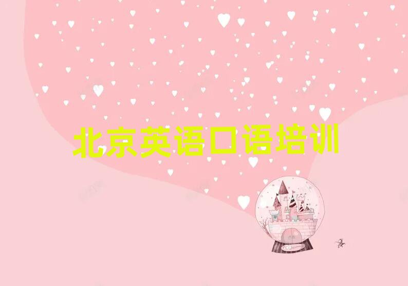 北京门头沟区学英语口语的好学校十大排行
