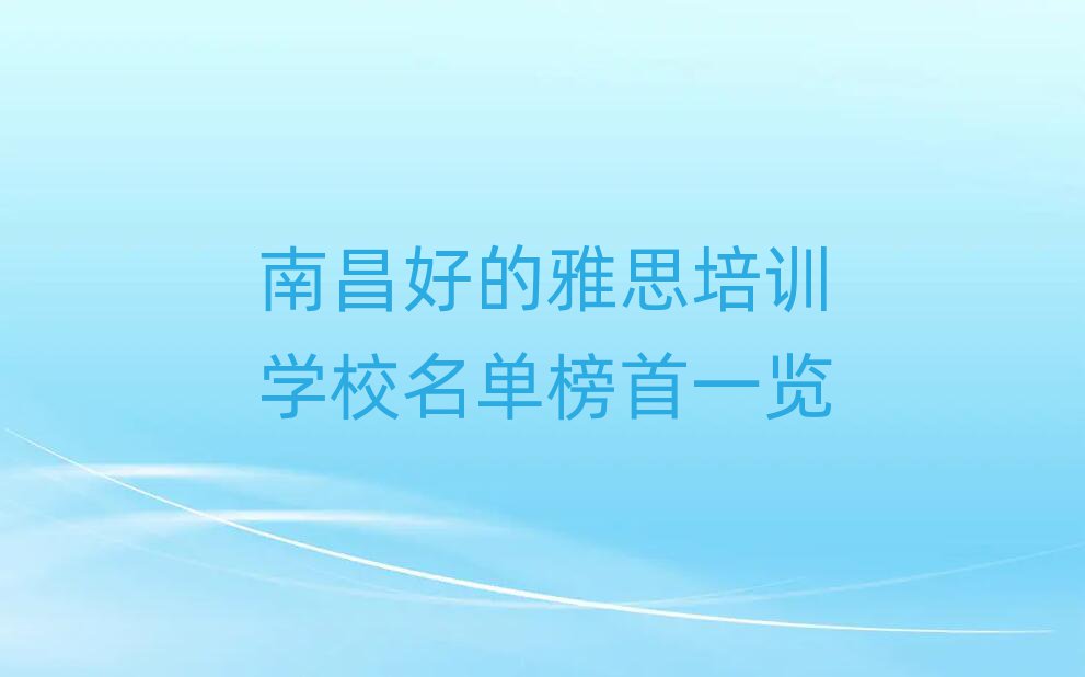 南昌好的雅思培训学校名单榜首一览