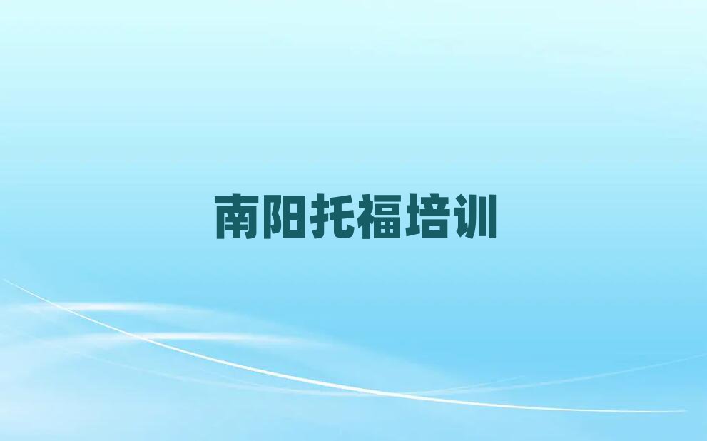 南阳卧龙区托福培训十大一览汇总本地甄选的