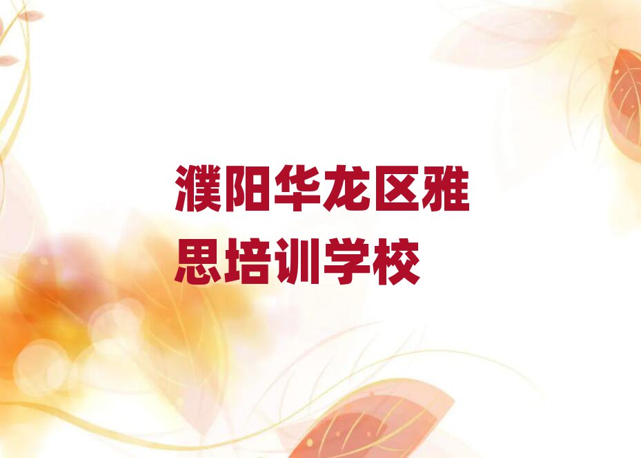 2025濮阳华龙区雅思学校学费