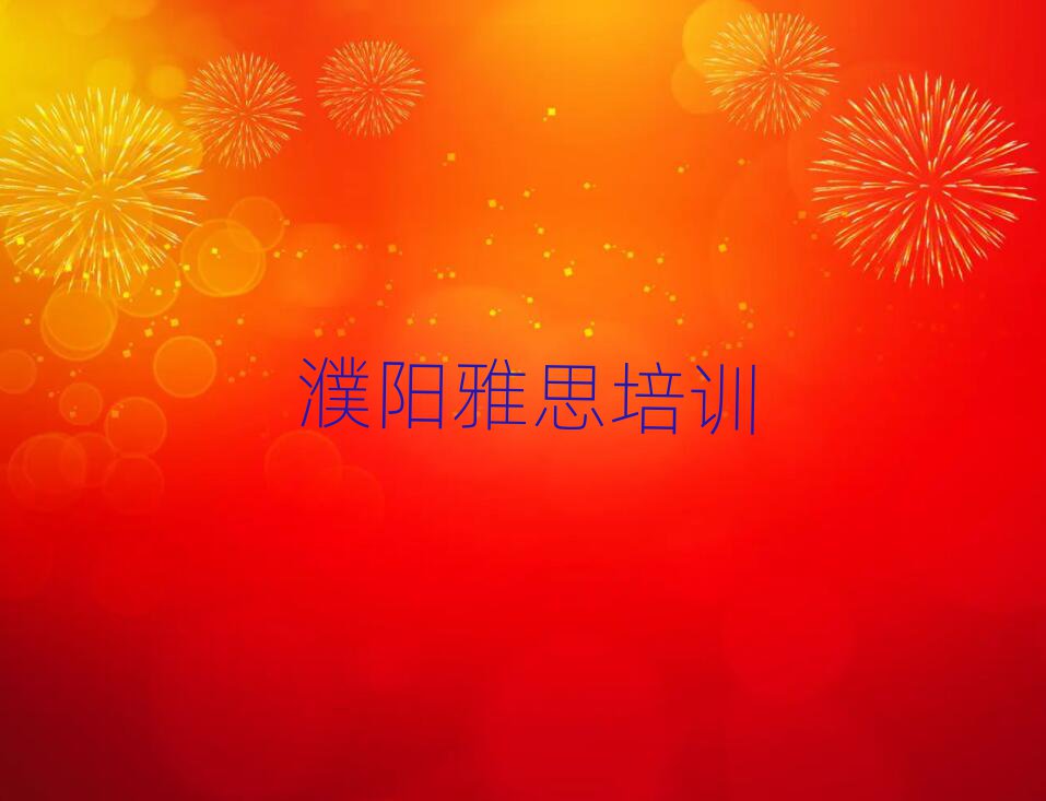 2025濮阳华龙区雅思学校学费