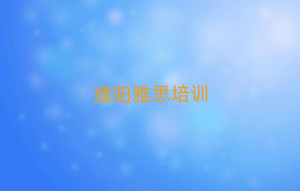 2025濮阳华龙区雅思学校学费