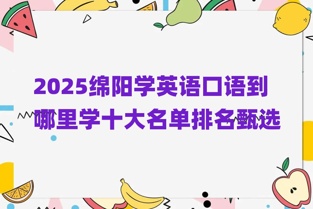 2025绵阳学英语口语到哪里学十大名单排名甄选