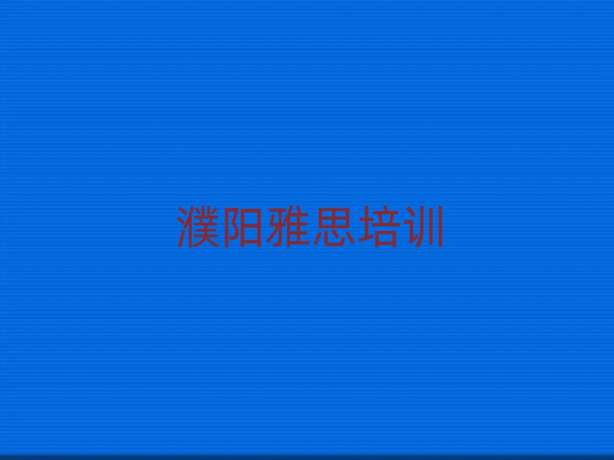 3月濮阳华龙区雅思线下培训机构