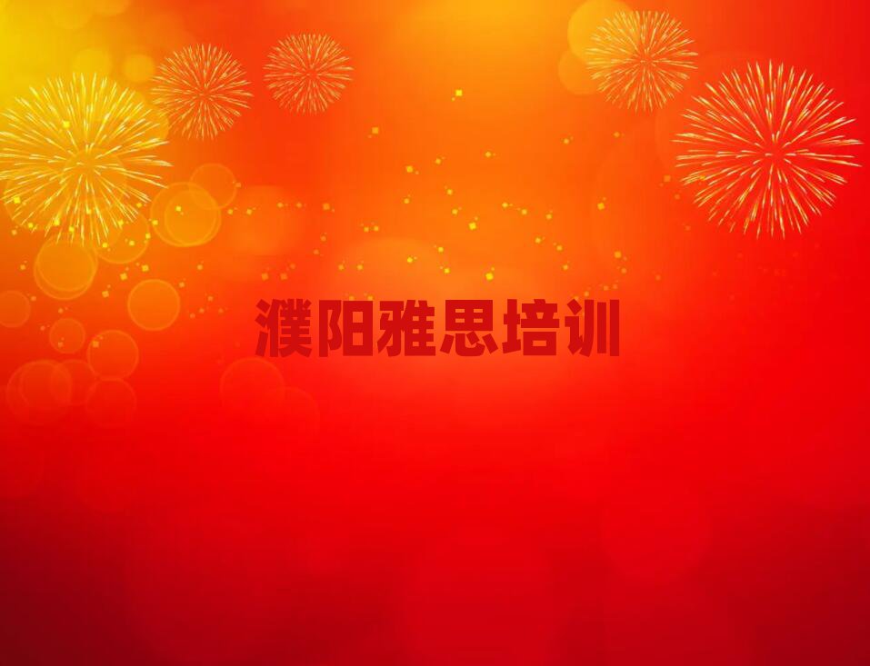 3月濮阳华龙区雅思线下培训机构