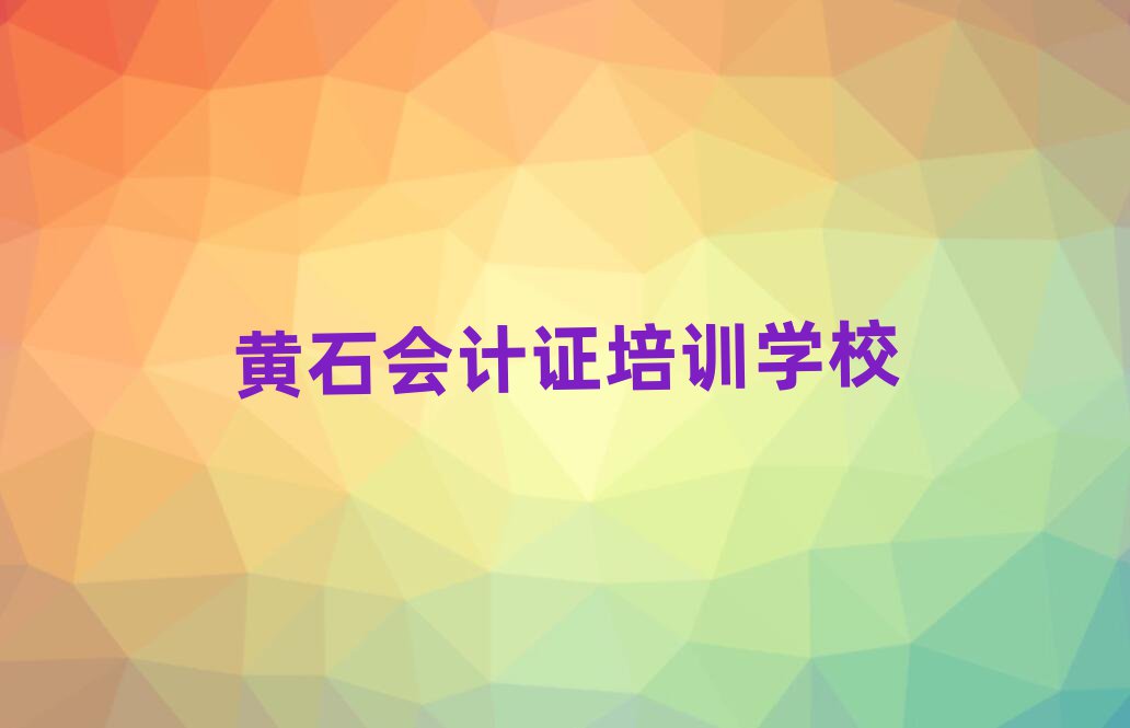 2025黄石会计证学校学费榜首揭秘一览详细名单