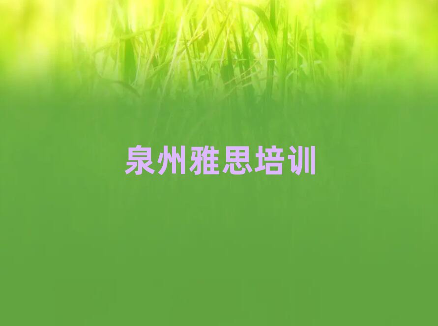 泉州雅思哪个学校好十大正规排行