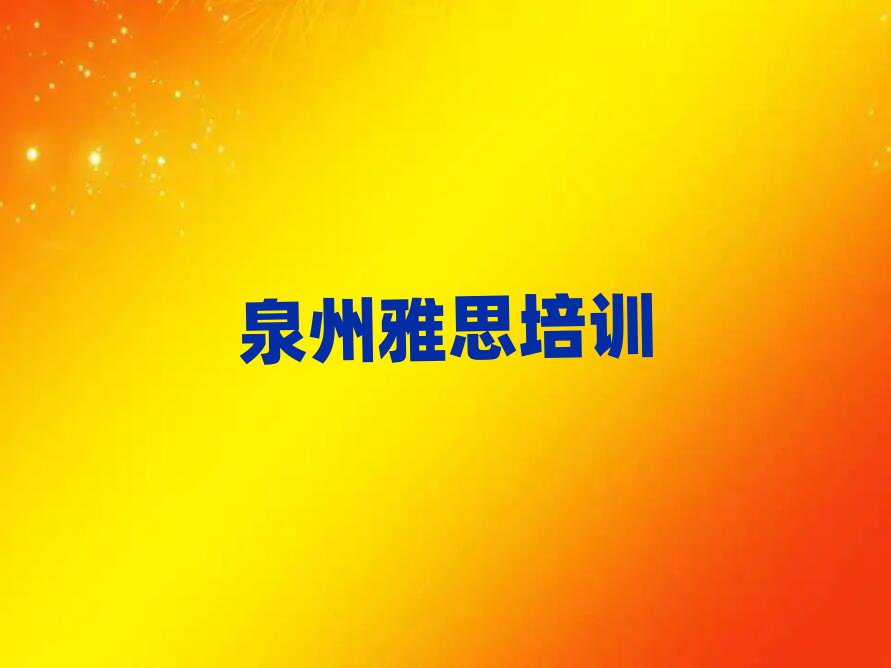 泉州雅思哪个学校好十大正规排行