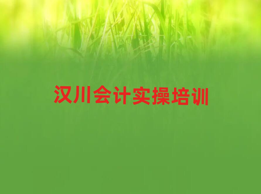 汉川如何选择会计做账培训机构?