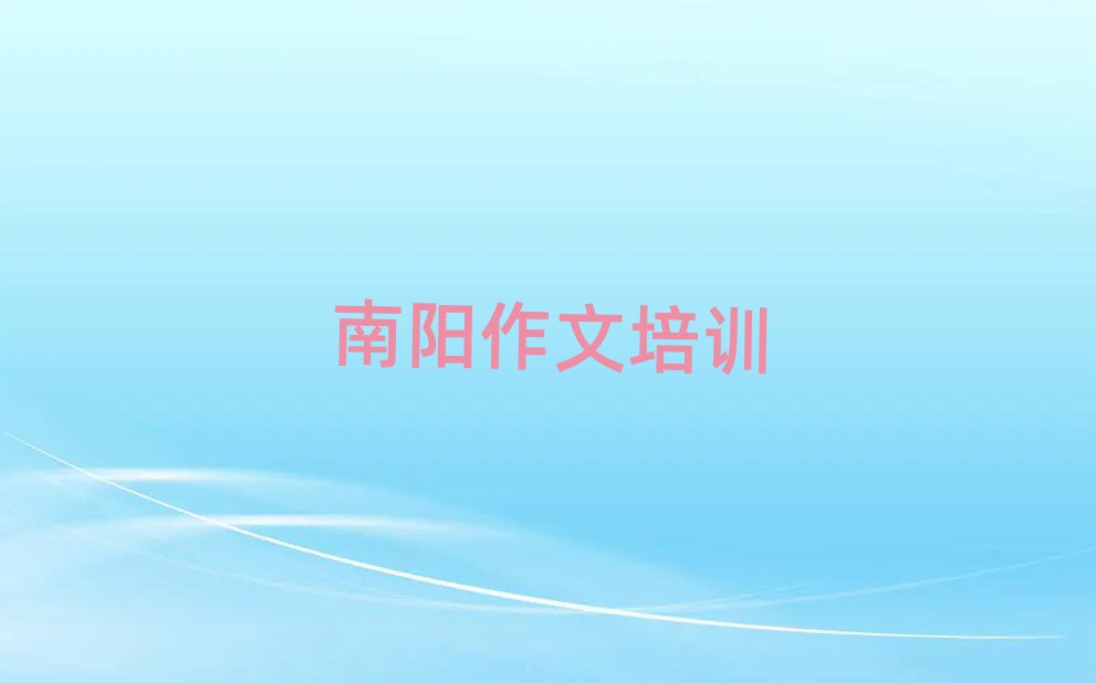 3月南阳小学作文培训机构前十名