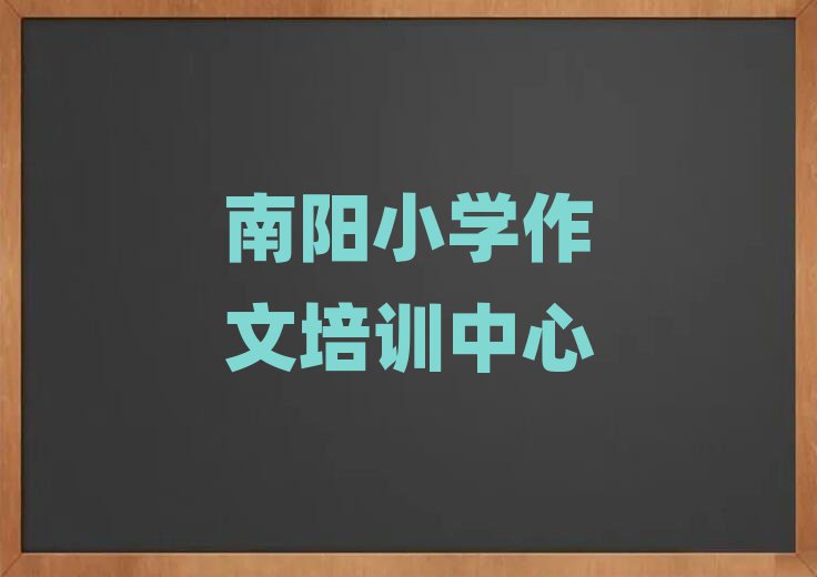 3月南阳小学作文培训机构前十名