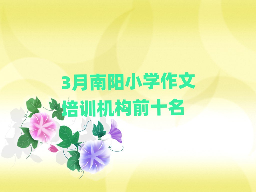 3月南阳小学作文培训机构前十名