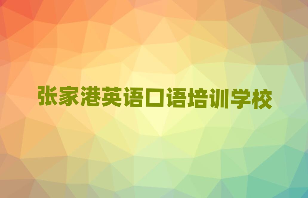 张家港学英语口语哪个学校好名单榜首一览