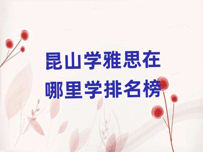 昆山学雅思在哪里学排名榜